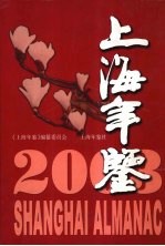 上海年鉴  2003