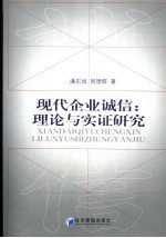 现代企业诚信  理论与实证研究