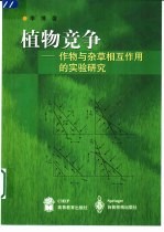 植物竞争  作物与杂草相互作用的实验研究