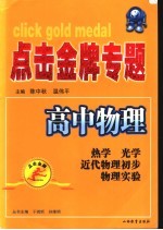 点击金牌专题  高中物理．热学、光学、原子物理学、物理实验