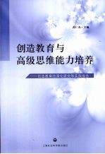 创造教育与高级思维能力培养  创造教育的深化研究和实践报告