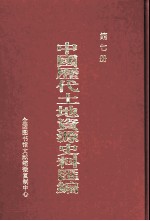 中国历代土地资源史料汇编  第7册