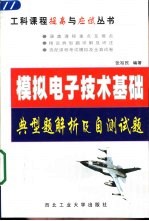 模拟电子技术基础典型题解析及自测试题