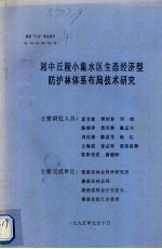 湘中丘陵小集水区生态经济型防护林体系布局技术研究