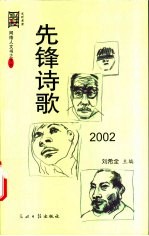 先锋诗歌  2002