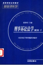 刑事诉讼法学  刑事诉讼案例教程  下