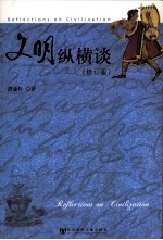 文明纵横谈  修订版