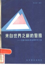 来自世界之巅的警报  环境污染及其治理科学小品