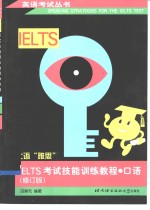 IELTS考试技能训练教程  口语  修订版