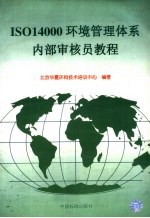 ISO14000环境管理体系内部审核员教程