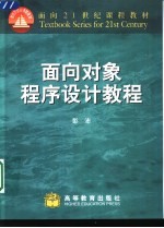 面向对象程序设计教程