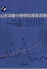 山东调查分析研究报告选编  2009