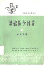 基础医学问答  8  神经系统