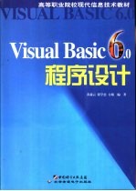 Visual Basic 6.0程序设计