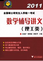 全国硕士研究生入学统一考试  数学辅导讲义  理工类