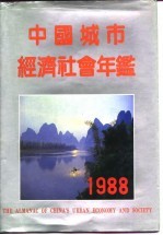 中国城市经济社会年鉴  1988