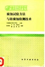 腐蚀试验方法与防腐蚀检测技术