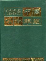 中国经济年鉴  1998