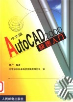 中文版AutoCAD 2000快速入门