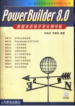 PowerBuilder 8.0数据库系统开发实例导航