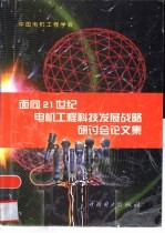 面向21世纪电机工程科技发展战略研讨会论文集