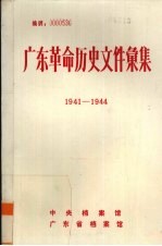 广东革命历史文件汇集  1941-1944  中共香港市委、广东人民抗日游击队文件