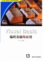 Visual Basic编程基础与应用