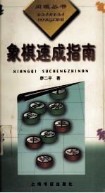 象棋速成指南