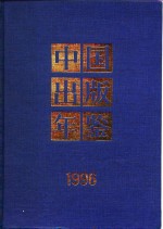 中国出版年鉴  1996