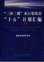 “三河三湖”水污染防治“十五”计划汇编  中英文版