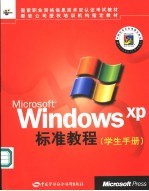 Microsoft Windows XP标准教程 学生手册