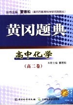 黄冈题典  高中化学  高二卷