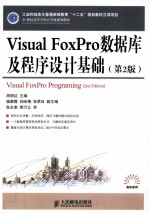 Visual FoxPro数据库及程序设计基础  第2版