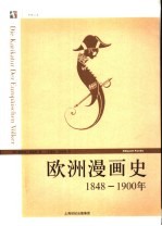 欧洲漫画史  1848-1900