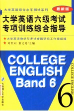 大学英语六级考试专项训练综合指导