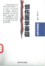 创伤医学基础