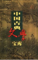 中国古典文学宝库  第97辑  隋炀帝艳史