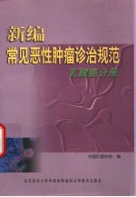 新编常见恶性肿瘤诊治规范  乳腺癌分册