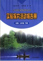 实验探究活动报告册  生物  七年级  下