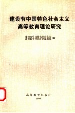 建设有中国特色社会主义高等教育理论研究