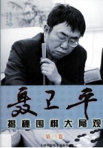 聂卫平揭秘围棋大局观  第2卷