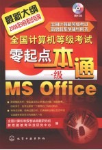 全国计算机等级考试零起点一本通 一级MS office