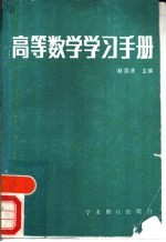 高等数学学习手册