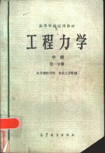 工程力学  中  第1分册  材料力学