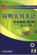 简明实用英语听说教程  第3册