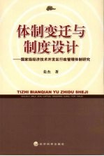 体制变迁与制度设计  国家级经济技术开发区行政管理体制研究