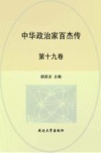 中华政治家百杰传  第19卷  刘基  李善长  朱元璋  朱棣