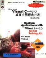 VISUAL C++6.0 桌面应用程序开发 影印版