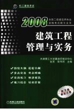 2008建筑工程管理与实务