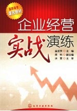 企业经营实战演练